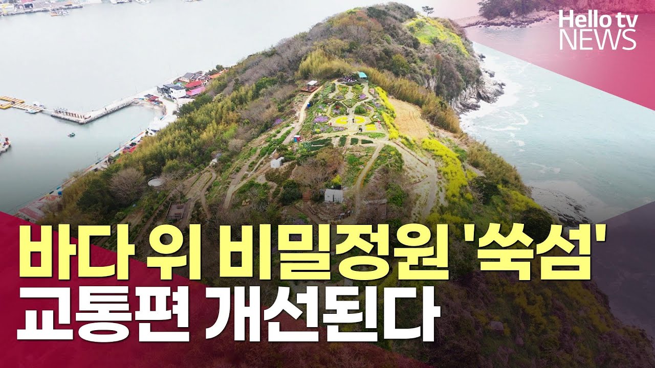 바다 위 비밀정원 '쑥섬'…교통편 개선된다ㅣ