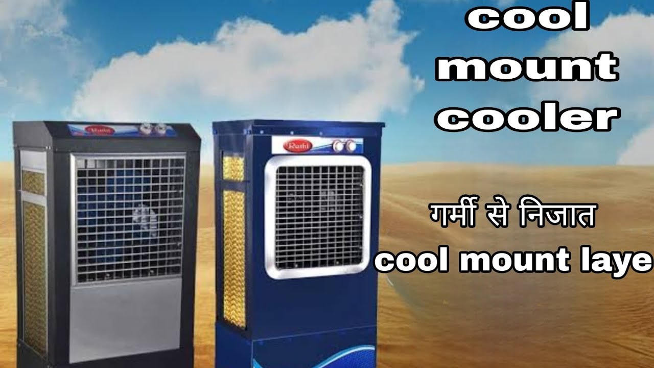cool mount cooler and iron body and copper motor | ऐसा कुलर है जो आपको गर्मी में सर्दी का आंनद आएगा|
