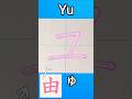 【旧版 / Early】ユ（Yu）書き順【ナレーションなし】｜Katakana Stroke Order ✏️【No Narration】