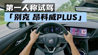 【汽车评论】第一人称视角沉浸式试驾 别克 昂科威Plus