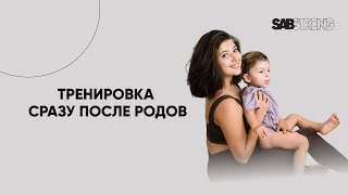 Тренировка сразу после родов