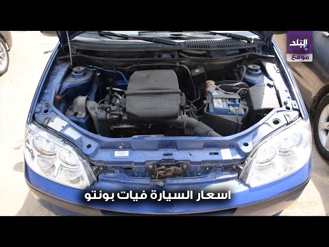 اسعار السيارة فيات بونتو موديل 2008 فى سوق السيارات المستعملة