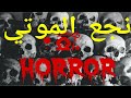 رواية نجع الموتي