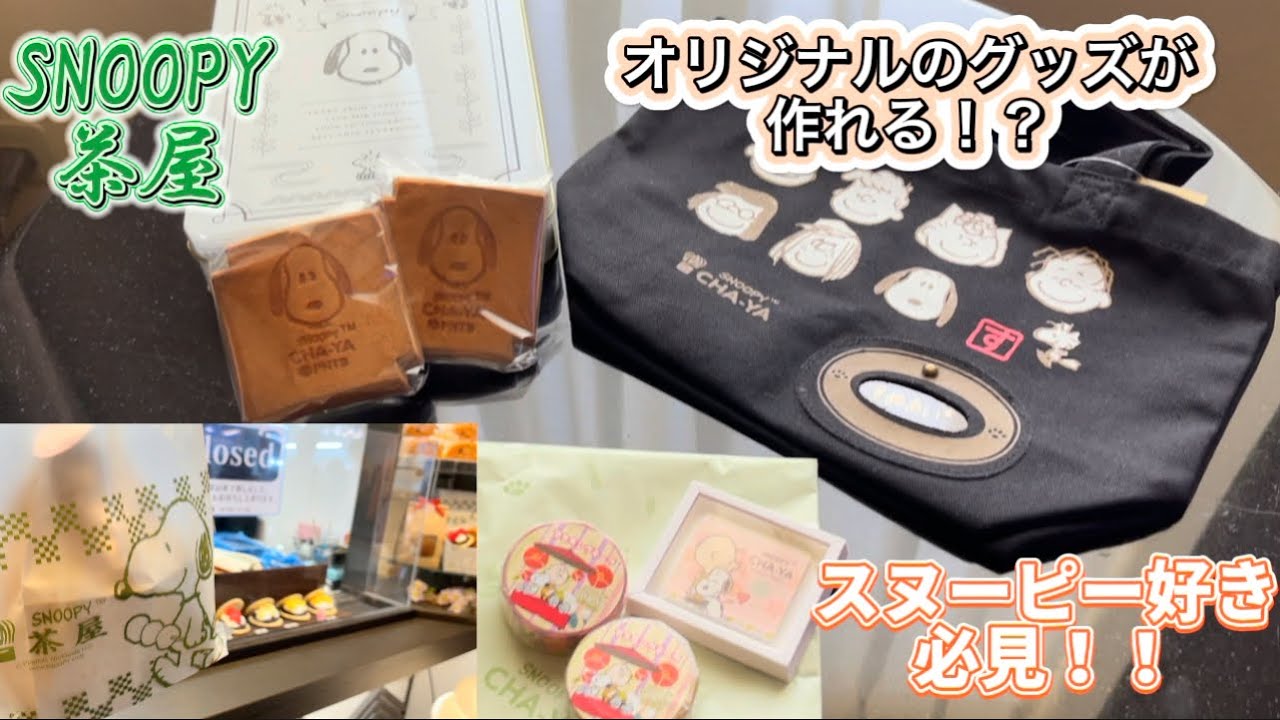 【スヌーピー茶屋】京都で見つけたオリジナルグッズ🐶💓最高❣️