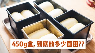 【实用表格】450g吐司盒放多少面团最好？附常用吐司盒入模 ... 