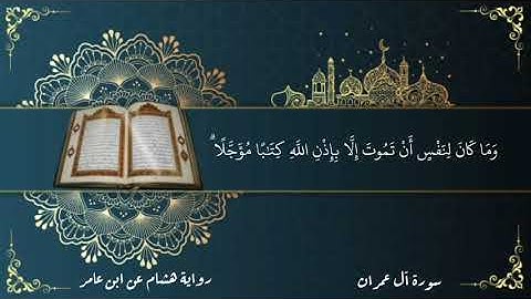 آيات من سورة آل عمران ، برواية هشام عن ابن عامر الشامي ، عبد المحسن الحجي
