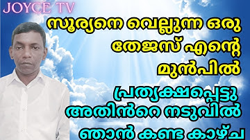 യേശുവിനെ കണ്ടതുകൊണ്ട് പട്ടിണികിടന്നു ഈയല് പോലെ | Jerome | Joyce TV (EP 340) Testimony