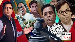 ঘণ্টাখানেক সঙ্গে সুমন পর্ব ১ (২২.০৪.২৪): শিক্ষা-নিয়োগে দুর্নীতির খেসারত, বাতিল প্রায় ২৬ হাজার নিয়োগ