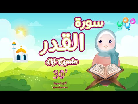 سورة القدر مكررة للأطفال 30 دقيقة أفضل طريقة لتعليم القرآن للأطفال Surah Al Qadr Quran For Kids