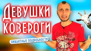 видео Кто подходит козерогу девушке по гороскопу