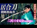 殺陣講座52話【居合刀】2026最新レビュー&刀剣日誌