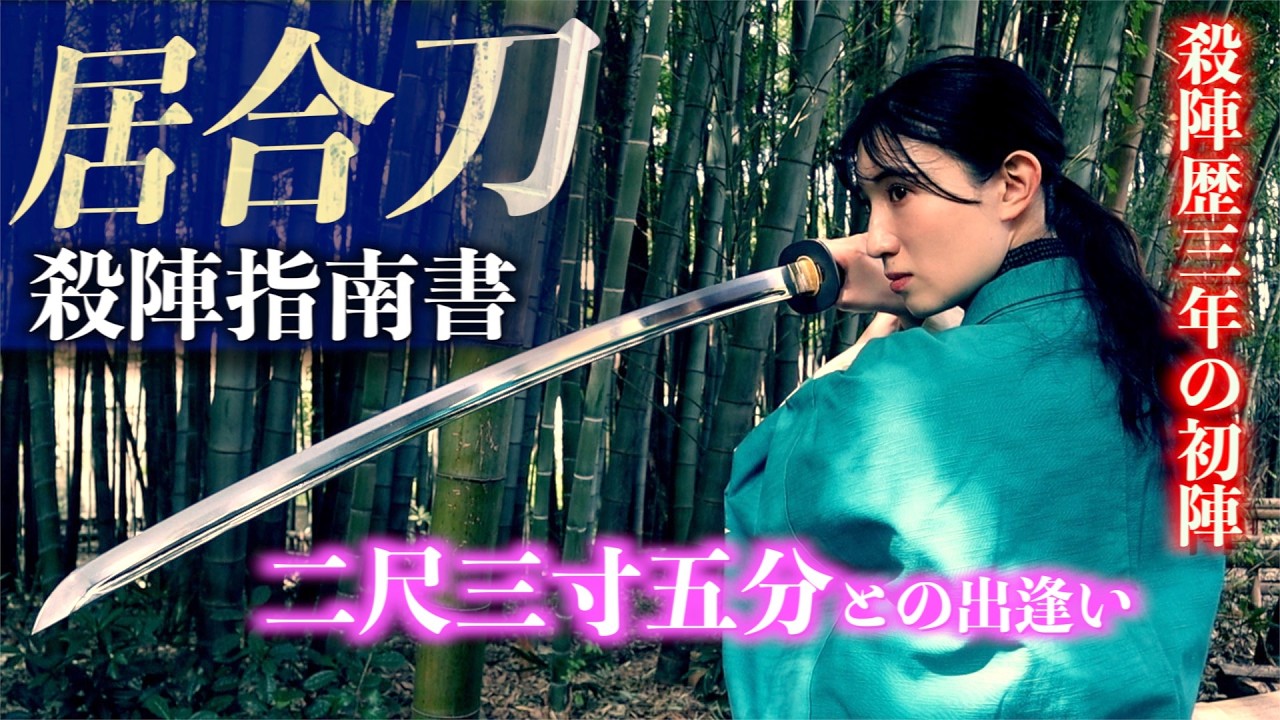 殺陣講座52話【居合刀】2026最新レビュー&刀剣日誌