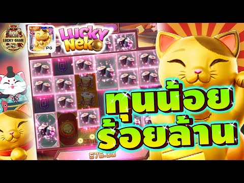 ทุนน้อยร้อยล้าน!! [ เกมแมวPG ] [ Lucky Neko ] ( สล็อตค่าย PG )