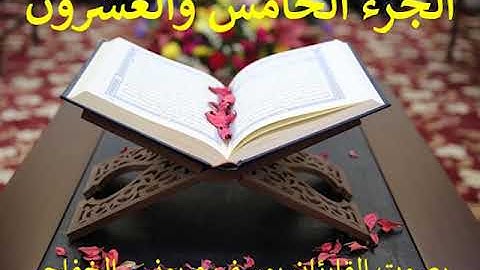 ختمة القران الكريم رمضان 2020: الجزء الخامس والعشرون - Juzz 25 of the holy Quran Ramadan 2020