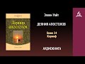 Деяния апостолов. Глава 24. Коринф | Эллен Уайт | Аудиокнига | Адвентисты