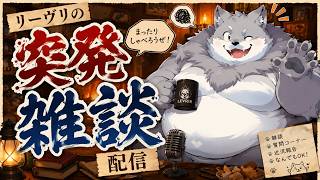 【突発雑談配信】リーヴリのおかわりをドンッ！EX #shorts