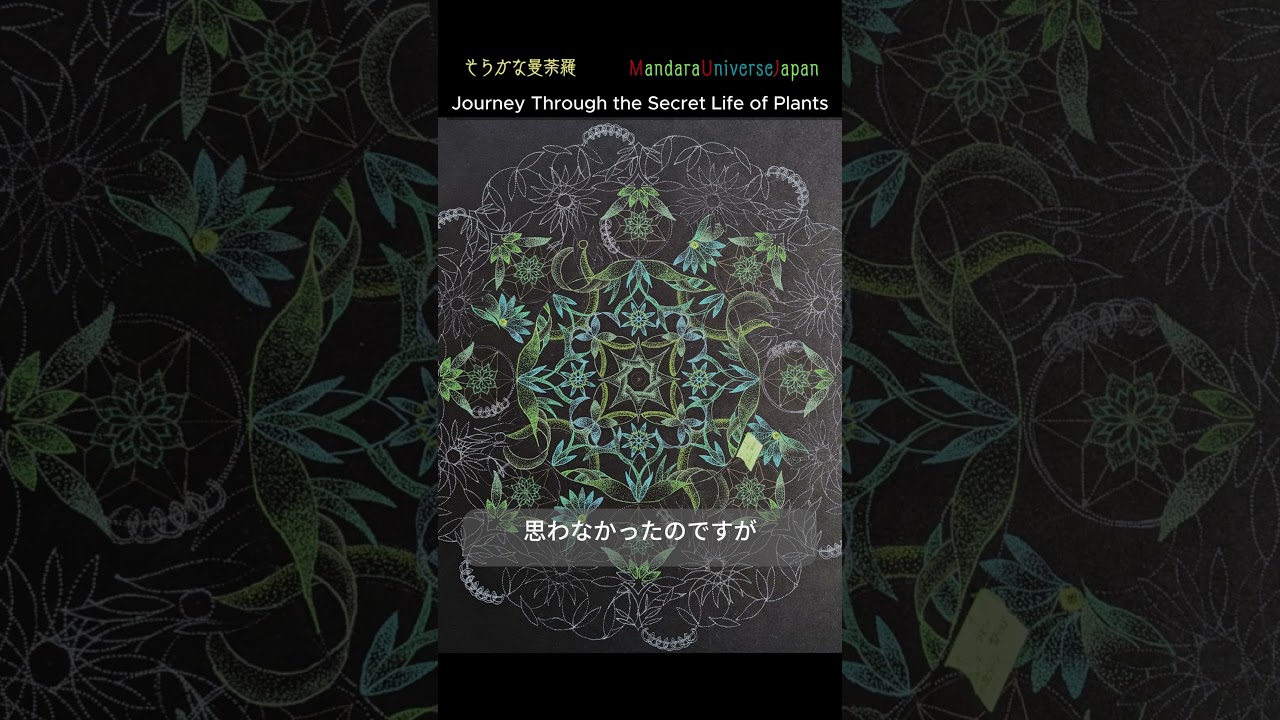 Journey Through the Secret Life of Plants #宙を奏でる点描曼荼羅画
