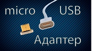 Магнитный адаптер microUSB