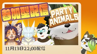 【参加型/PartyAnimals】一緒に戦ってボコボコにしよ！！【小憩ノア/舞パピとうや/セイメイ/こうの人】