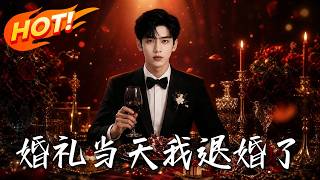 🔥婚礼妻子竟让男闺蜜替戴戒指？千亿大佬不伺候了！当场退婚千亿身家曝光，势利前妻全家悔断肠！《婚礼当天我退婚了》#盛世短剧#短剧#AI短剧#逆袭#漫剧