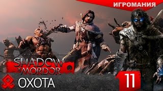 Middle-earth: Shadow of Mordor #11 - Охота