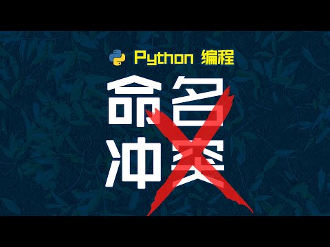 有些命名可以用，但没必要，要用请在中午用 #python #编程 #程序员 #计算机 #每天学习一点点