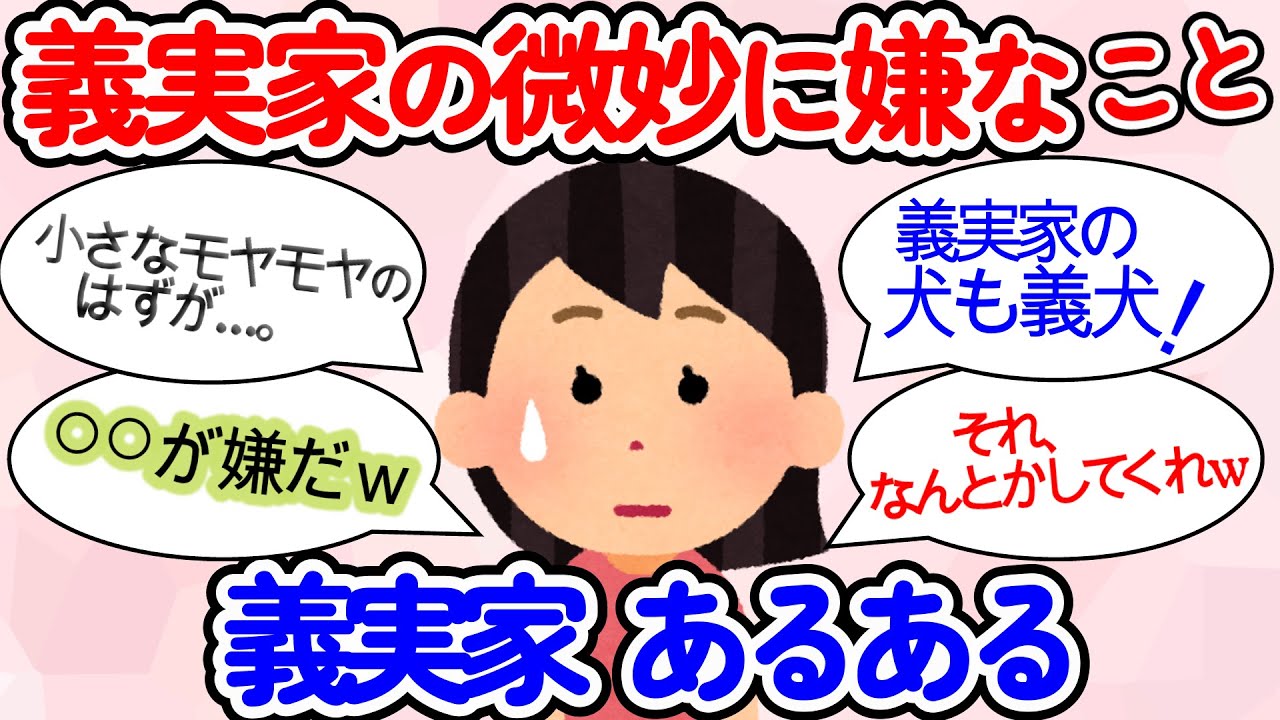 【ガルちゃん】【義実家】のことで、レベル1くらい（のはず）の微妙に嫌なこと☆義実家あるある【共感】【ガールズちゃんねるまとめ】【有益】