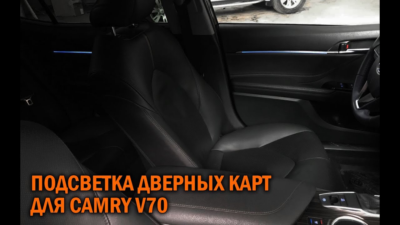 Тойота камри подсветка