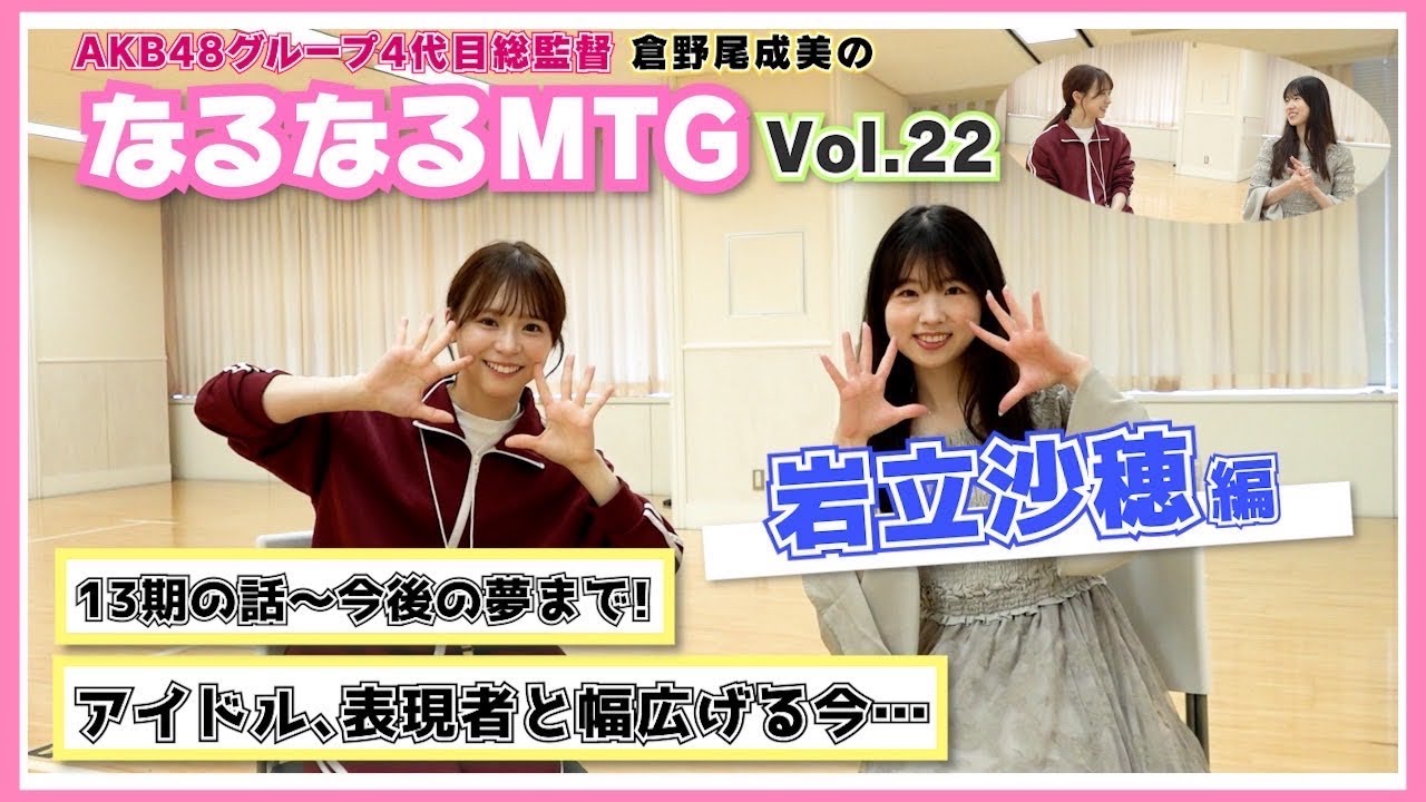 【総監督MTG】現役最長メンバーのさほさんと語りました〈岩立沙穂編〉