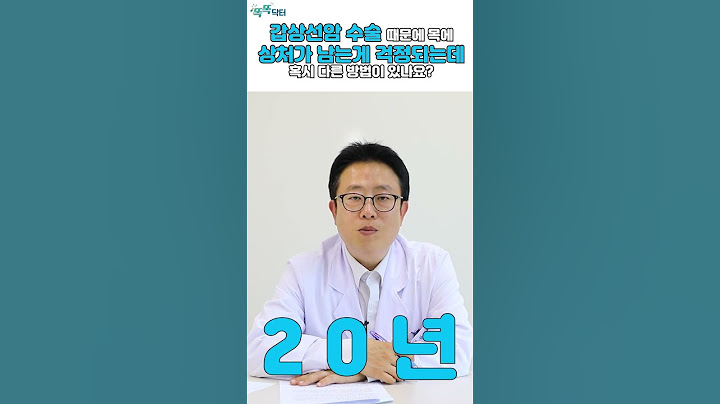 [똑똑닥터] 발생률 1위 갑상선암, 수술 때문에 목에 상처가 남는게 걱정되는데 혹시 다른 방법이 있나요?