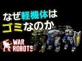 【war robots】 ミズチのWRラジオ～なぜ軽機体はゴミなのか～
