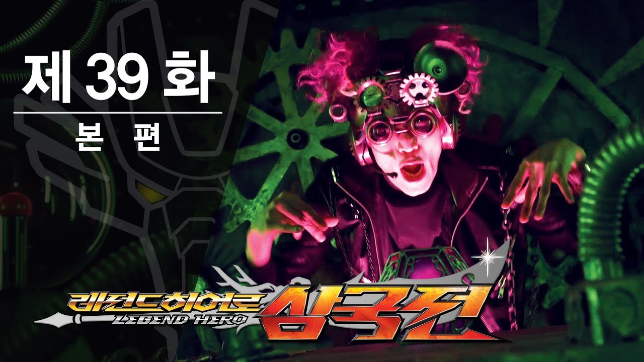 레전드히어로 삼국전 - 39화 - 종결! 드림 배틀 [ENG CC]