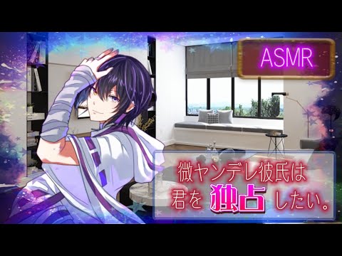 【ASMR】微ヤンデレ彼氏は、君を独占したい。【女性向けシチュエーションボイス】