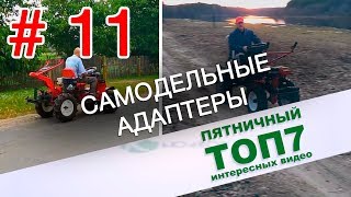 Пятничный топ интересных видео. Cамодельные адаптеры для мотоблока. Выпуск 11 Пятничный топ интересных видео. Cамодельные адаптеры для мотоблока. Выпуск 11