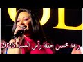 رحمه محسن حفلة فى رأس السنة 2026 