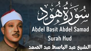 عبد الباسط عبد الصمد - سورة هود (110- نهاية السورة) - تلاوة نادرة Abdul Basit Abdul Samad, Surat Hud