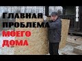 ГЛАВНАЯ ПРОБЛЕМА моего дома .