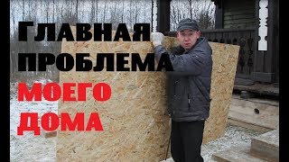 ГЛАВНАЯ ПРОБЛЕМА моего дома .