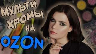 Shellwe Makeup: китайское ИНДИ с OZON?! Аналоги Dope и Tammy Tanuka 😱 Палетки, хайлайтеры и однушки