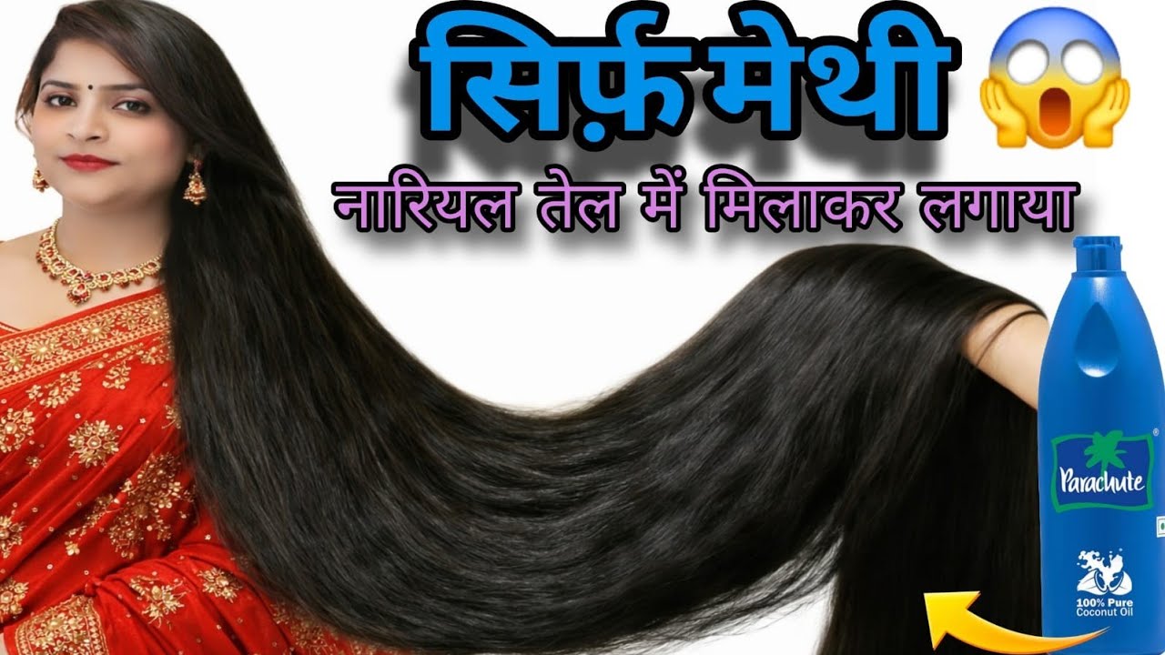 नारियल तेल में मेथी दाना साथ मिलाकर लगालो ,बालों का झड़ना बंद,बाल मोटे ,घने और लंबे होंगे Haircare