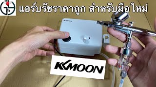 รีวิว แอร์บรัช “kkmoon” ราคาถูก สำหรับมือใหม่ | GunplaYaaJok