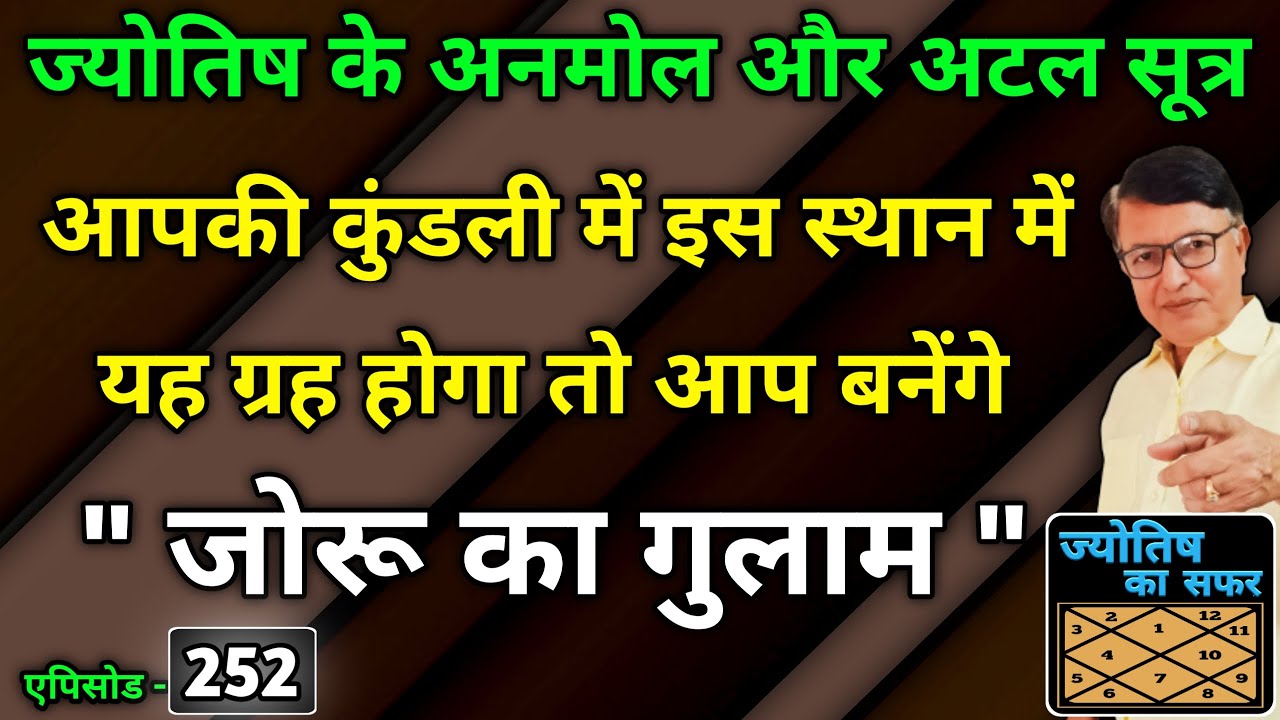 ज्योतिष के अनमोल और अटल सूत्र । आपकी कुंडली में इस स्थान में यह ग्रह होगा तो आप बनेंगे जोरू का गुलाम