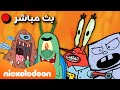 مباشر أكثر لحظات سبونج بوب المخيفة روبوتات ووحوش وفضائيين وأكثر Nickelodeon Arabia