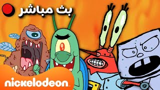 🔴  مباشر | أكثر لحظات سبونج بوب المخيفة | روبوتات ووحوش وفضائيين وأكثر | Nickelodeon Arabia