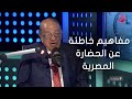 #بصراحة|لقاء مع د/ وسيم السيسي عالم المصريات و نقاش حول مفاهيم خاطئة عن الحضارة المصرية