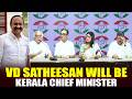 BREAKING NEWS: VD Satheesan will be Kerala CM -Live Updates | Congress Press conference | UDF | news