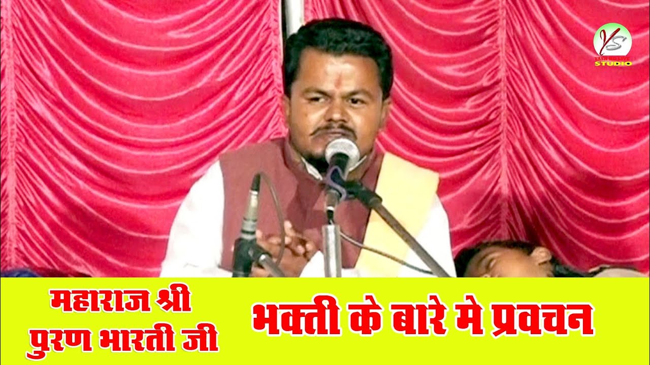 भक्ति किसे कहते हैं पूरे भावार्थ सहीत सुने । गायक पूर्ण भारती जी महाराज झाडोल लाइव