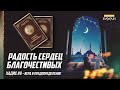 РАДОСТЬ СЕРДЕЦ БЛАГОЧЕСТИВЫХ: Хадис #8 - Вера в предопределённость благого и дурного