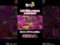 【スプラトゥーン3】スミナガ越しのウルショ&wipeout(｀･ω･´)✨【見えなくても】#shorts