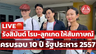 LIVE🛑 รังสิมันต์ โรม-ลูกเกด ให้สัมภาษณ์ครบรอบ 10 ปีรัฐประหาร 2557